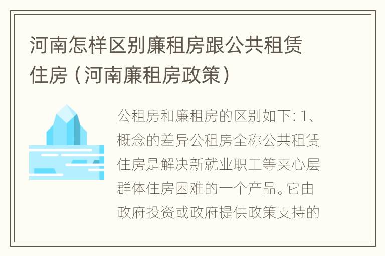 河南怎样区别廉租房跟公共租赁住房（河南廉租房政策）