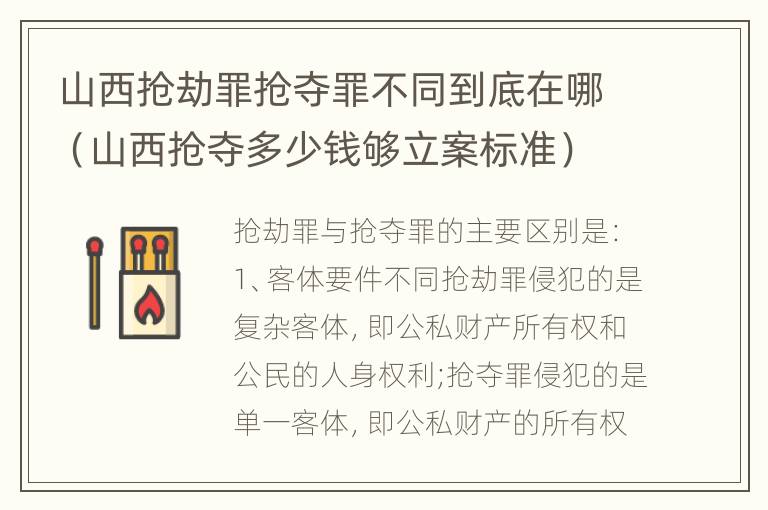 山西抢劫罪抢夺罪不同到底在哪（山西抢夺多少钱够立案标准）