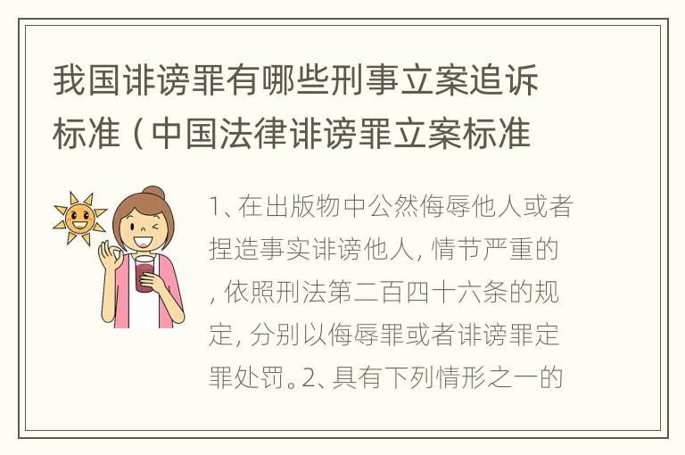 我国诽谤罪有哪些刑事立案追诉标准（中国法律诽谤罪立案标准）