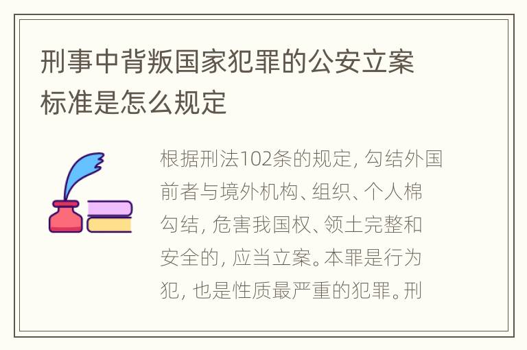 刑事中背叛国家犯罪的公安立案标准是怎么规定