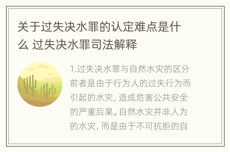 关于过失决水罪的认定难点是什么 过失决水罪司法解释