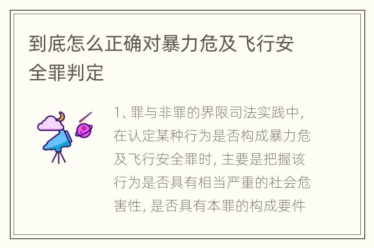 到底怎么正确对暴力危及飞行安全罪判定