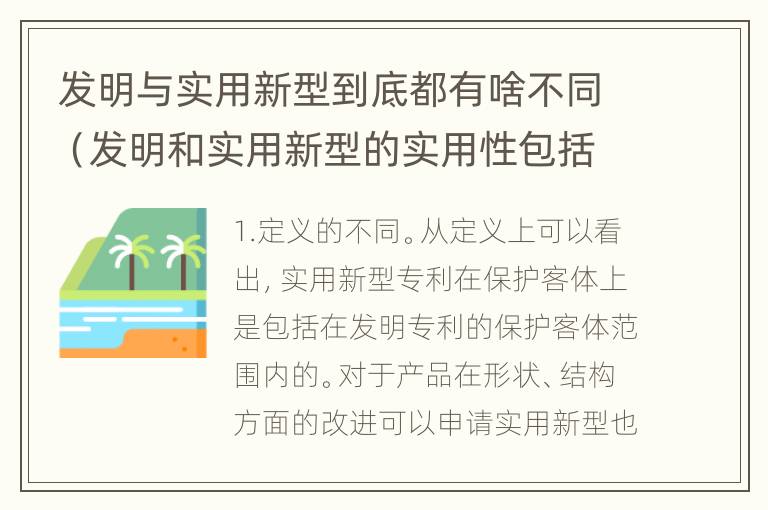 发明与实用新型到底都有啥不同（发明和实用新型的实用性包括）