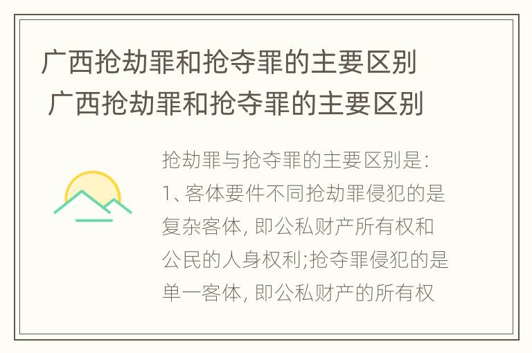 广西抢劫罪和抢夺罪的主要区别 广西抢劫罪和抢夺罪的主要区别在于