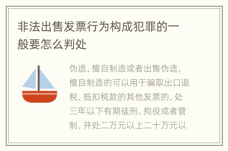 非法出售发票行为构成犯罪的一般要怎么判处