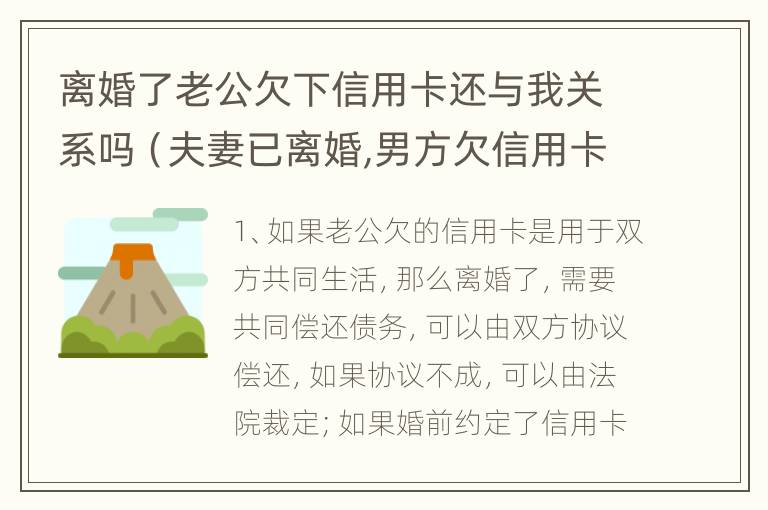 离婚了老公欠下信用卡还与我关系吗（夫妻已离婚,男方欠信用卡的钱,和女方有牵连吗?）