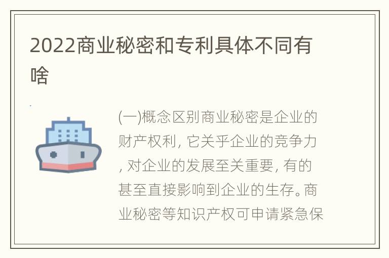 2022商业秘密和专利具体不同有啥