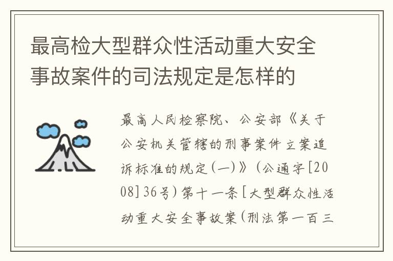 最高检大型群众性活动重大安全事故案件的司法规定是怎样的