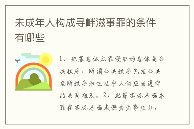 未成年人构成寻衅滋事罪的条件有哪些