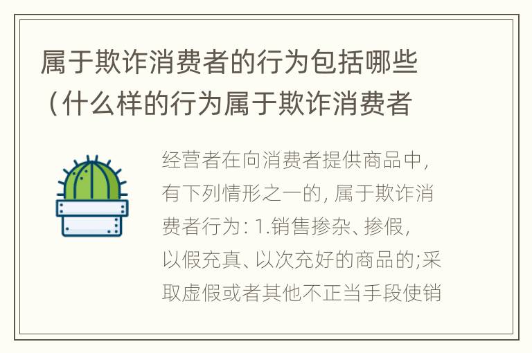 属于欺诈消费者的行为包括哪些（什么样的行为属于欺诈消费者的行为）