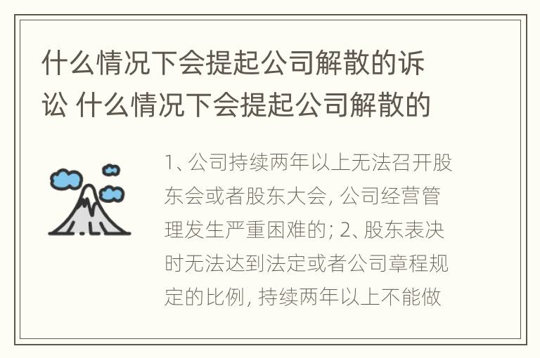 什么情况下会提起公司解散的诉讼 什么情况下会提起公司解散的诉讼案件