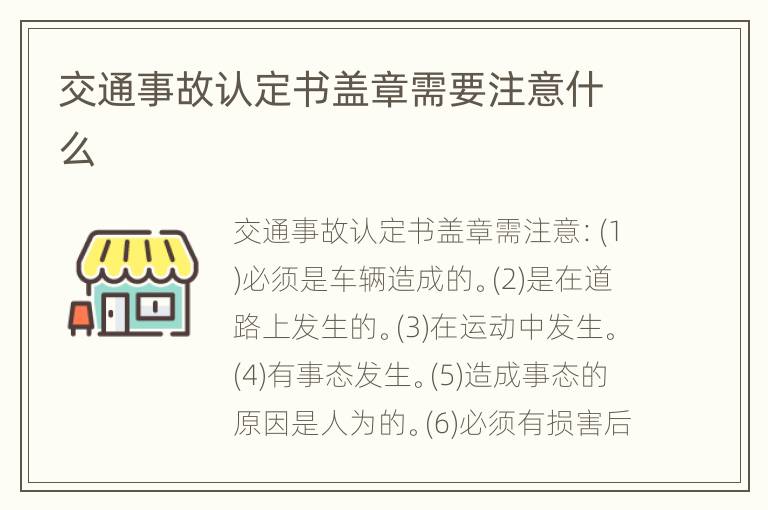 交通事故认定书盖章需要注意什么