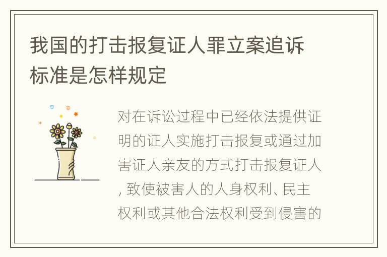 我国的打击报复证人罪立案追诉标准是怎样规定