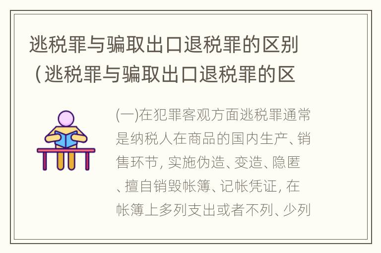 逃税罪与骗取出口退税罪的区别（逃税罪与骗取出口退税罪的区别在于）