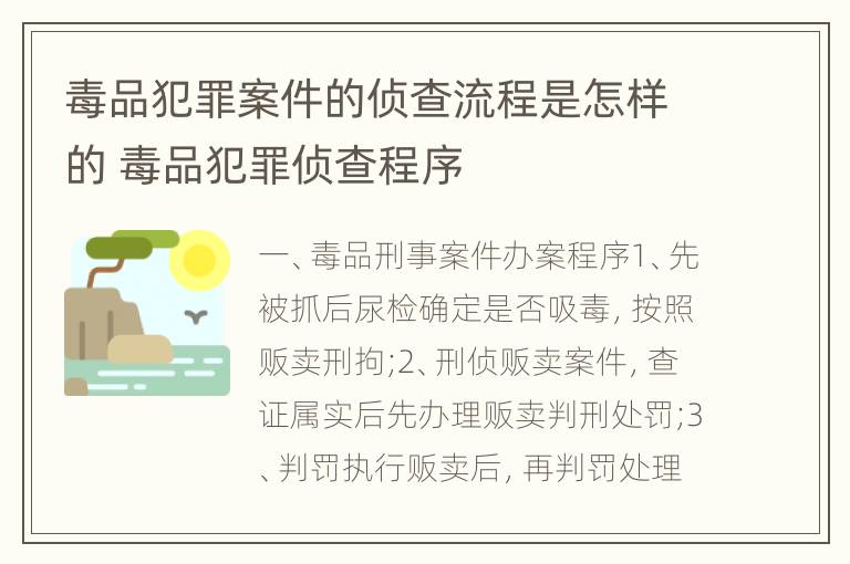 毒品犯罪案件的侦查流程是怎样的 毒品犯罪侦查程序