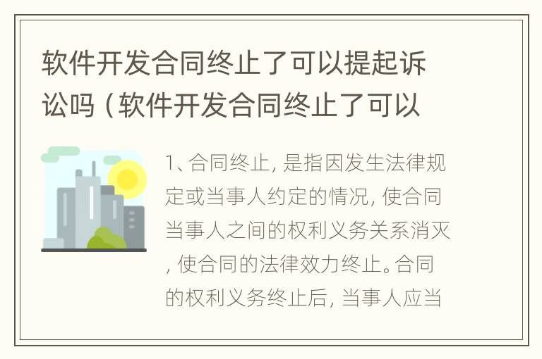 软件开发合同终止了可以提起诉讼吗（软件开发合同终止了可以提起诉讼吗知乎）