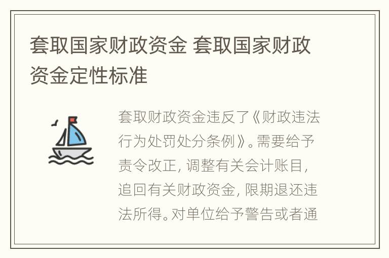 套取国家财政资金 套取国家财政资金定性标准