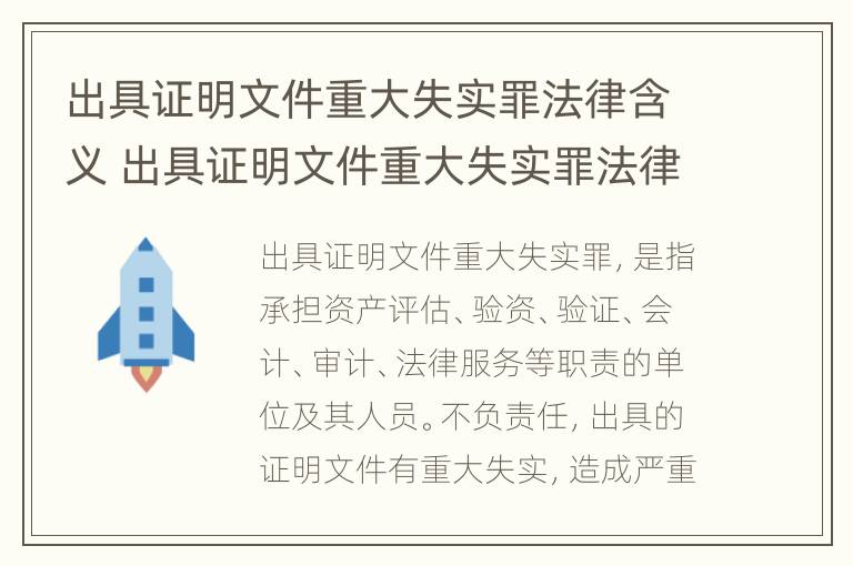 出具证明文件重大失实罪法律含义 出具证明文件重大失实罪法律含义怎么写