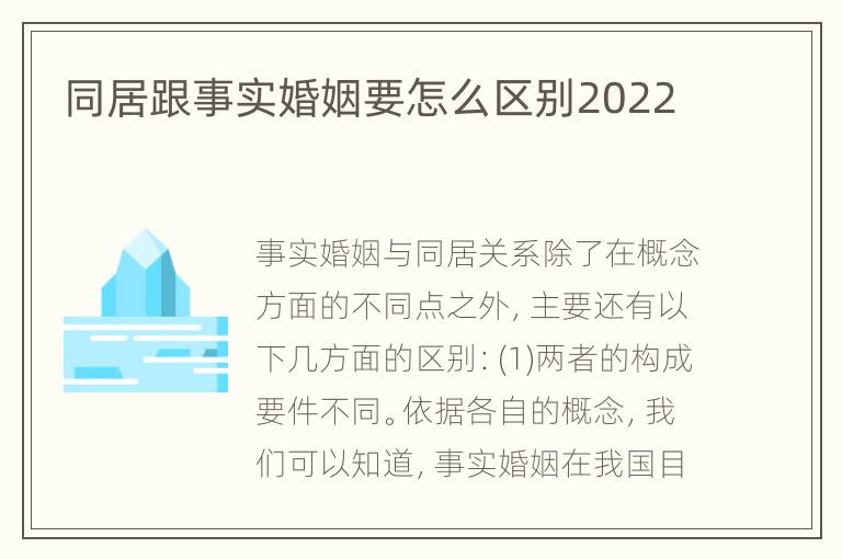 同居跟事实婚姻要怎么区别2022