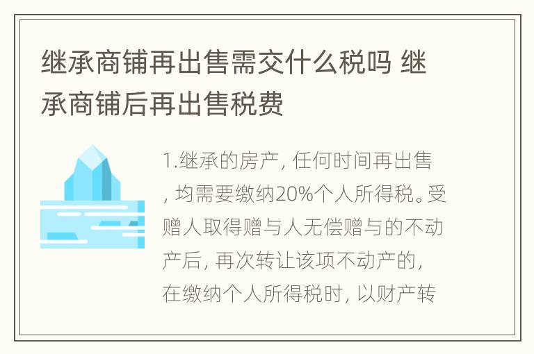 继承商铺再出售需交什么税吗 继承商铺后再出售税费