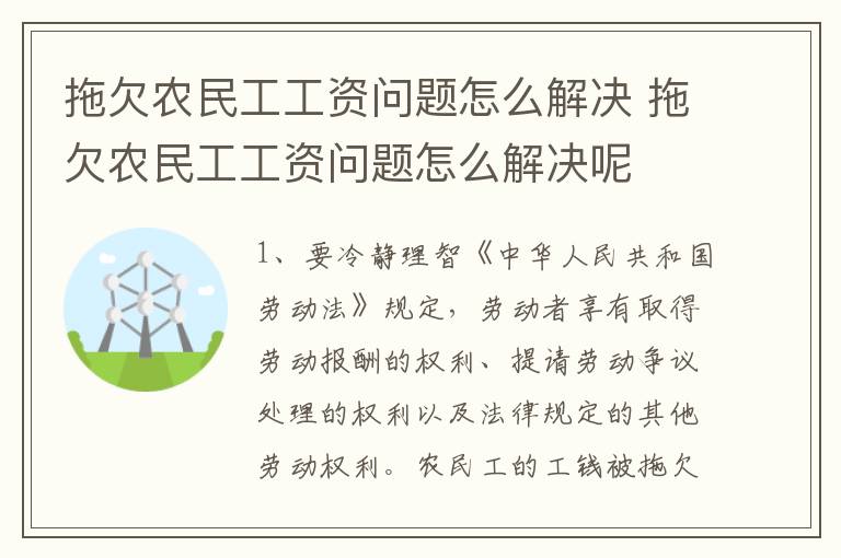 拖欠农民工工资问题怎么解决 拖欠农民工工资问题怎么解决呢