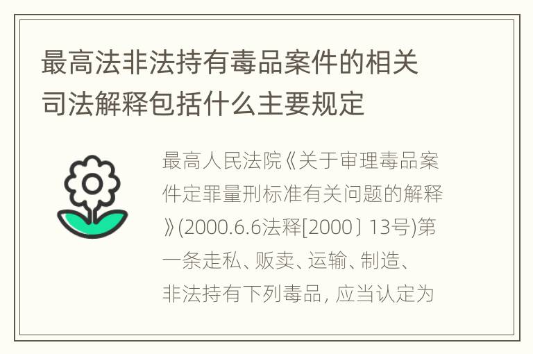 最高法非法持有毒品案件的相关司法解释包括什么主要规定