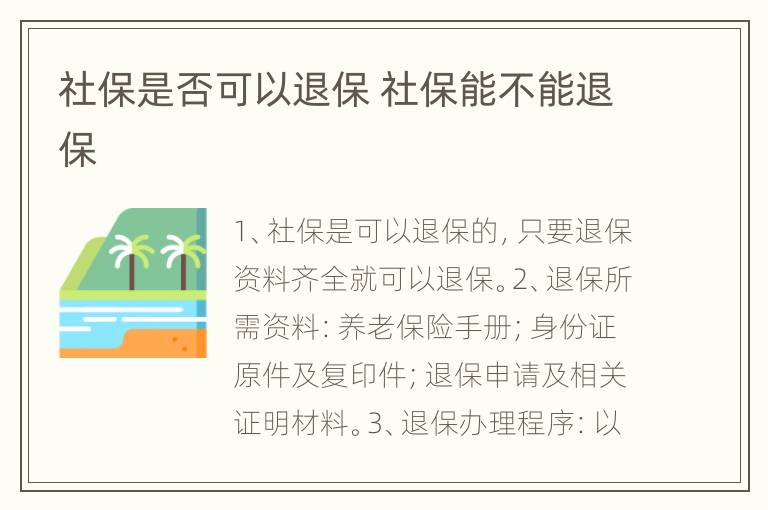 社保是否可以退保 社保能不能退保