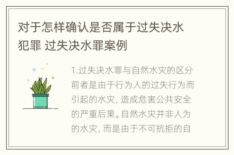 对于怎样确认是否属于过失决水犯罪 过失决水罪案例