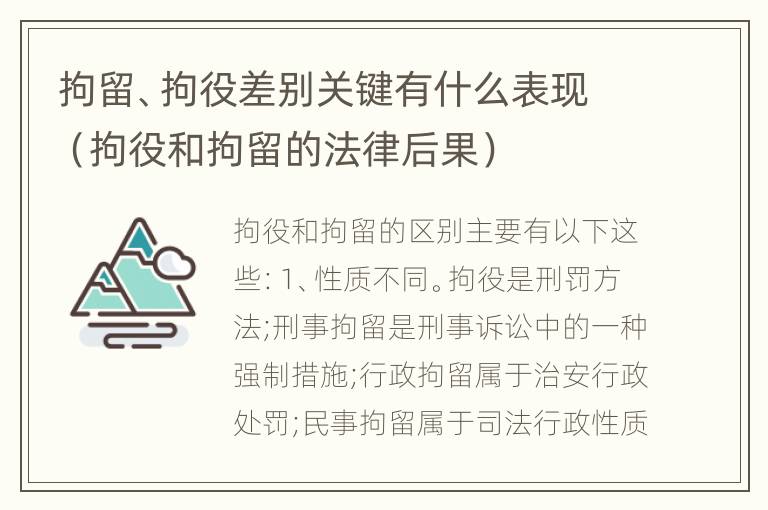 拘留、拘役差别关键有什么表现（拘役和拘留的法律后果）