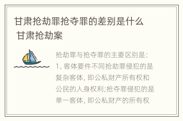 甘肃抢劫罪抢夺罪的差别是什么 甘肃抢劫案