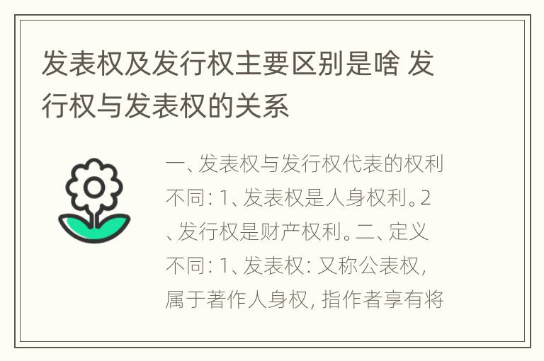 发表权及发行权主要区别是啥 发行权与发表权的关系