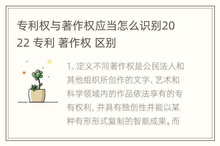 专利权与著作权应当怎么识别2022 专利 著作权 区别