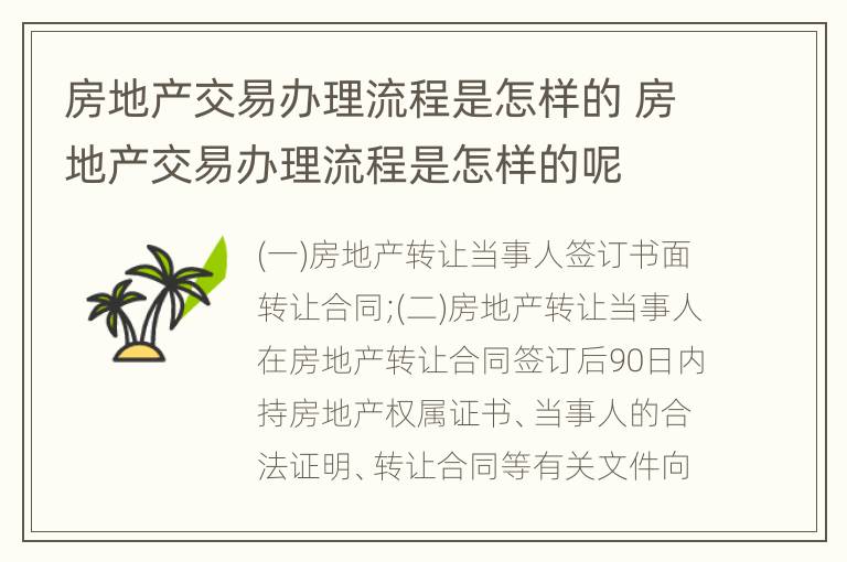 房地产交易办理流程是怎样的 房地产交易办理流程是怎样的呢