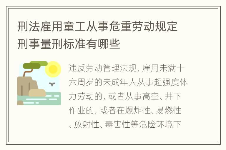 刑法雇用童工从事危重劳动规定刑事量刑标准有哪些