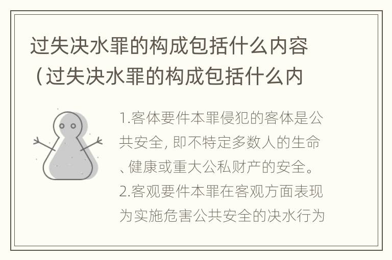 过失决水罪的构成包括什么内容（过失决水罪的构成包括什么内容和形式）