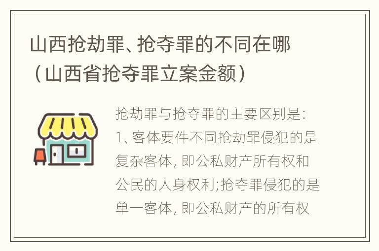 山西抢劫罪、抢夺罪的不同在哪（山西省抢夺罪立案金额）