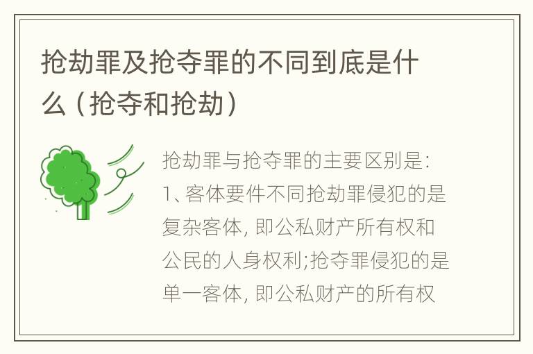 抢劫罪及抢夺罪的不同到底是什么（抢夺和抢劫）