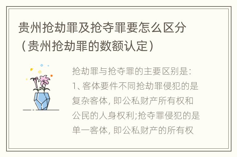 贵州抢劫罪及抢夺罪要怎么区分（贵州抢劫罪的数额认定）