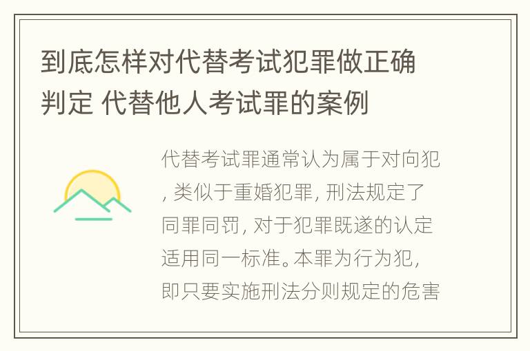 到底怎样对代替考试犯罪做正确判定 代替他人考试罪的案例