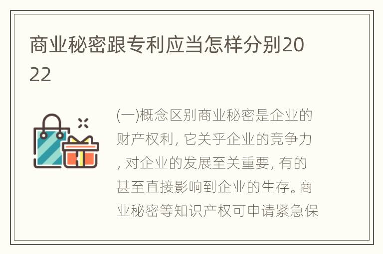 商业秘密跟专利应当怎样分别2022