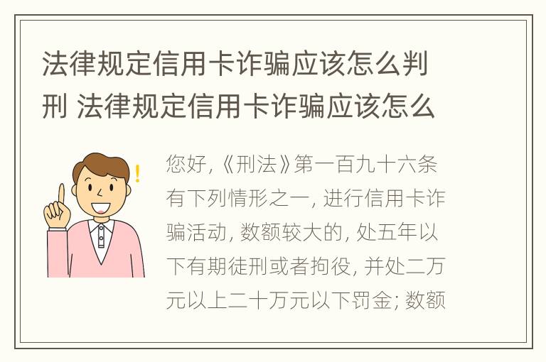 法律规定信用卡诈骗应该怎么判刑 法律规定信用卡诈骗应该怎么判刑呢