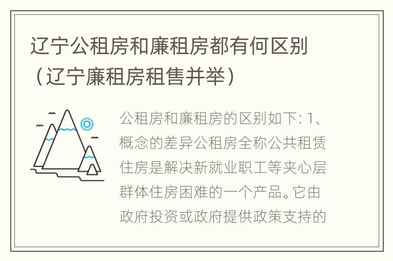 辽宁公租房和廉租房都有何区别（辽宁廉租房租售并举）