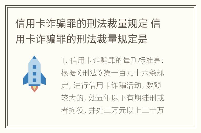 信用卡诈骗罪的刑法裁量规定 信用卡诈骗罪的刑法裁量规定是