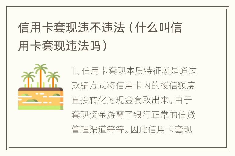 信用卡套现违不违法（什么叫信用卡套现违法吗）