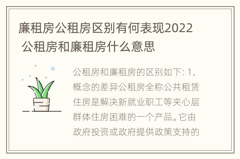 廉租房公租房区别有何表现2022 公租房和廉租房什么意思