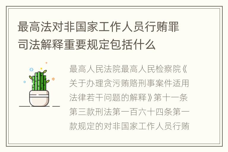 最高法对非国家工作人员行贿罪司法解释重要规定包括什么