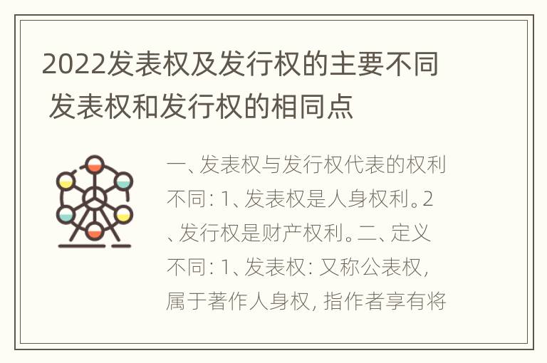 2022发表权及发行权的主要不同 发表权和发行权的相同点