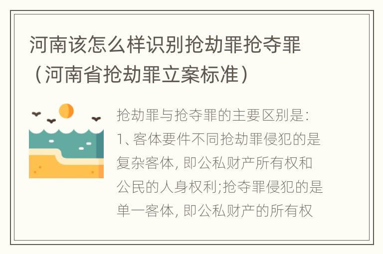 河南该怎么样识别抢劫罪抢夺罪（河南省抢劫罪立案标准）