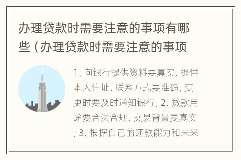 办理贷款时需要注意的事项有哪些（办理贷款时需要注意的事项有哪些呢）