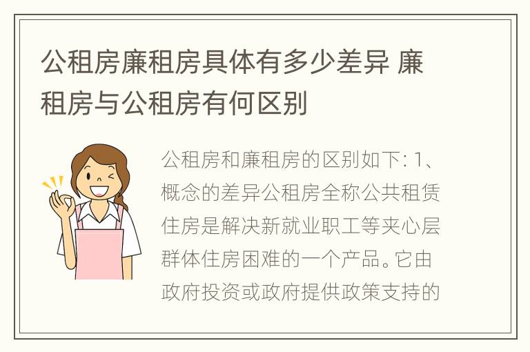 公租房廉租房具体有多少差异 廉租房与公租房有何区别